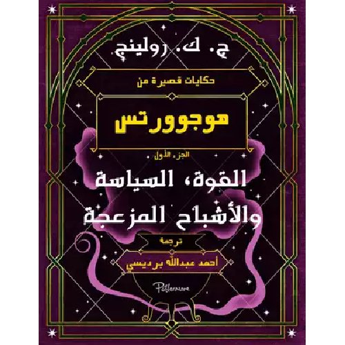 حكايات قصيرة من هوغوورتس: عن القوة، السياسة والأشباح المزعجة حكايات قصيرة من هوغوورتس: عن القوة، السياسة والأشباح المزعجة
