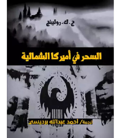 السحر في أميركا الشمالية