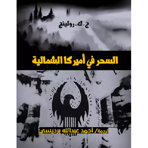 السحر في أميركا الشمالية السحر في أميركا الشمالية