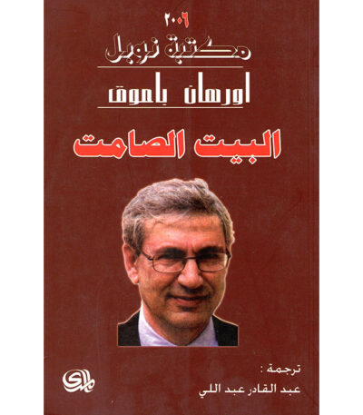 البيت الصامت