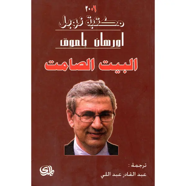 البيت الصامت