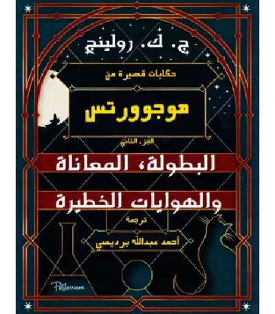 حكايات قصيرة من هوجوورتس : عن البطولة، المعاناة والهوايات الخطيرة