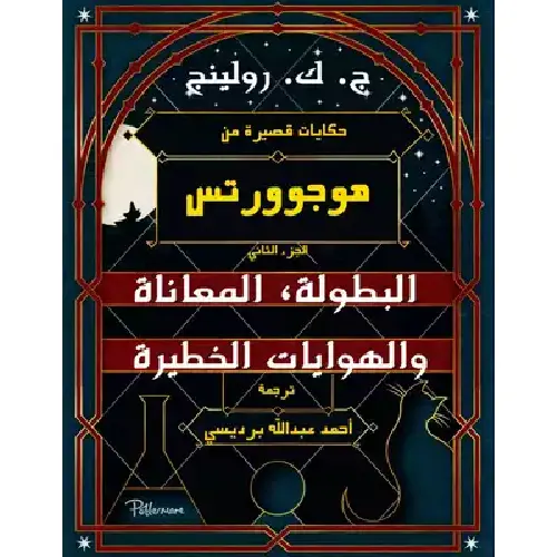 حكايات قصيرة من هوجوورتس : عن البطولة، المعاناة والهوايات الخطيرة