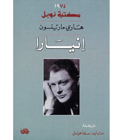إنيارا