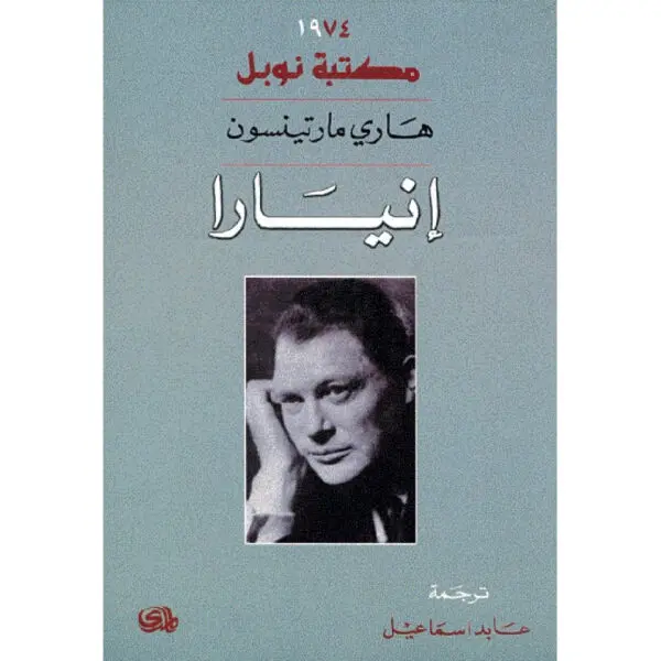 إنيارا