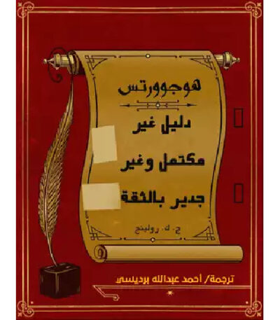 هوجوورتس دليل غير مكتمل وغير جدير بالثقة