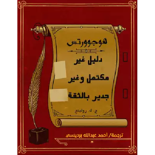 هوجوورتس دليل غير مكتمل وغير جدير بالثقة هوجوورتس دليل غير مكتمل وغير جدير بالثقة