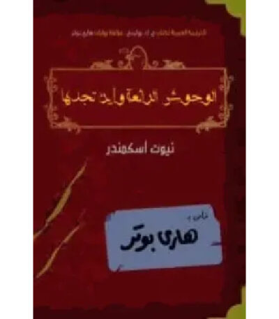 الوحوش الرائعة و أين تجدها
