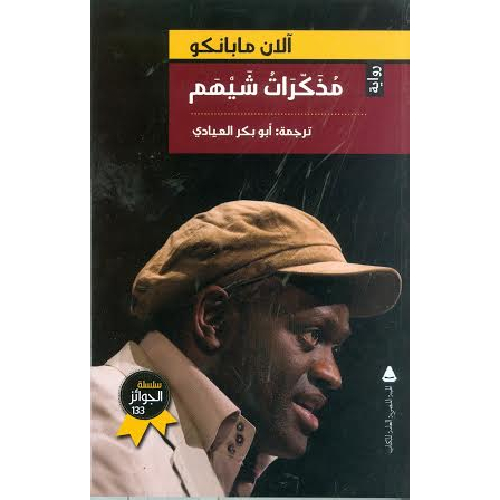 مذكرات شيهم مذكرات شيهم