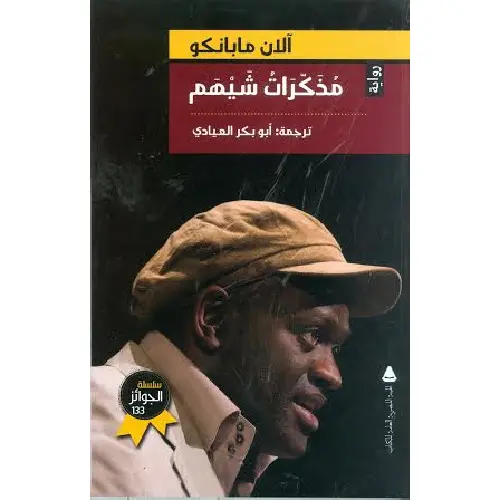 مذكرات شيهم