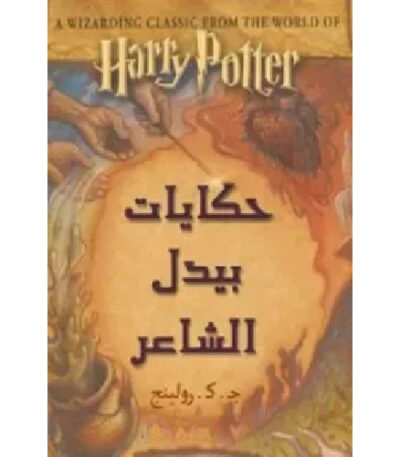 حكايات بيدل الشاعر