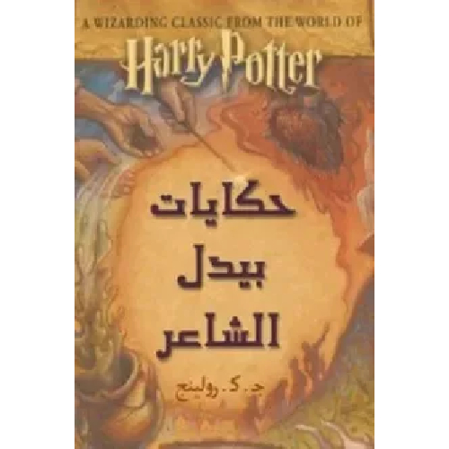 حكايات بيدل الشاعر حكايات بيدل الشاعر