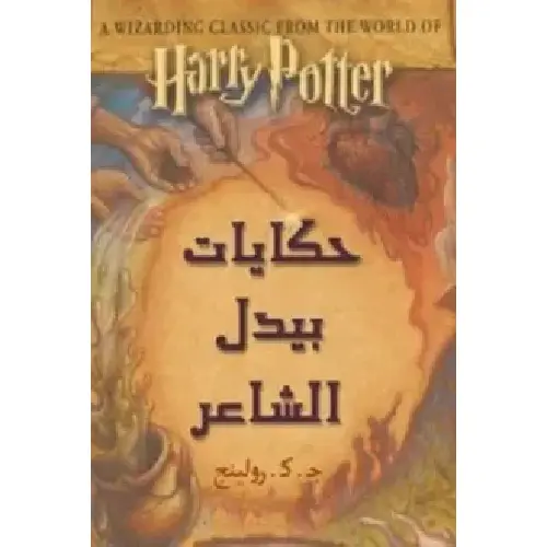 حكايات بيدل الشاعر
