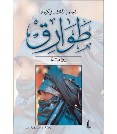طوارق