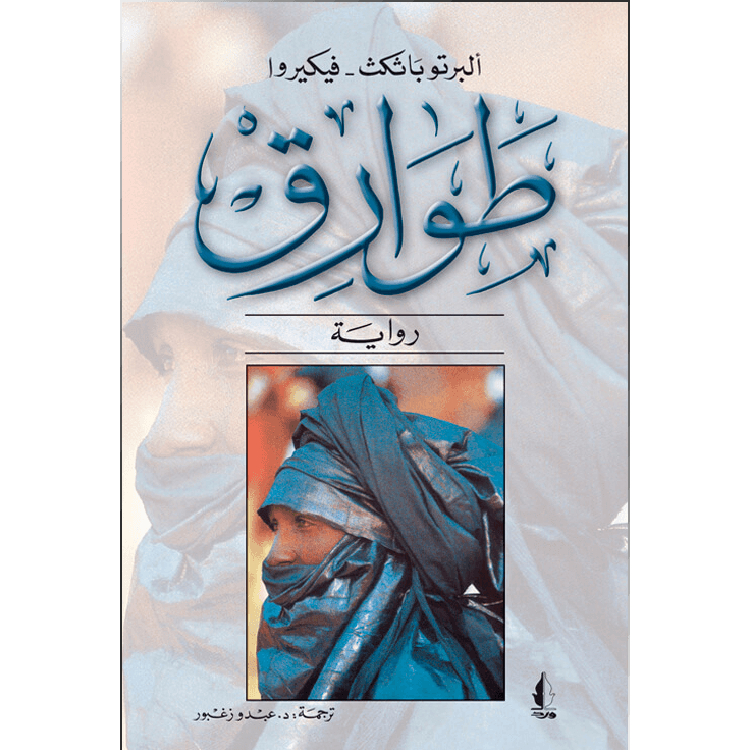 طوارق طوارق