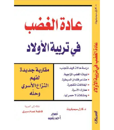 عادة الغضب في تربية الأولاد
