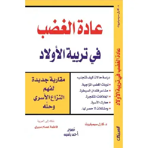 عادة الغضب في تربية الأولاد