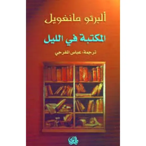 المكتبة في الليل