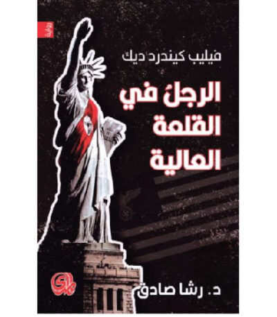 الرجل في القلعة العالية