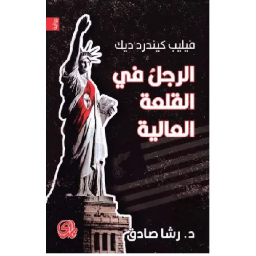 الرجل في القلعة العالية