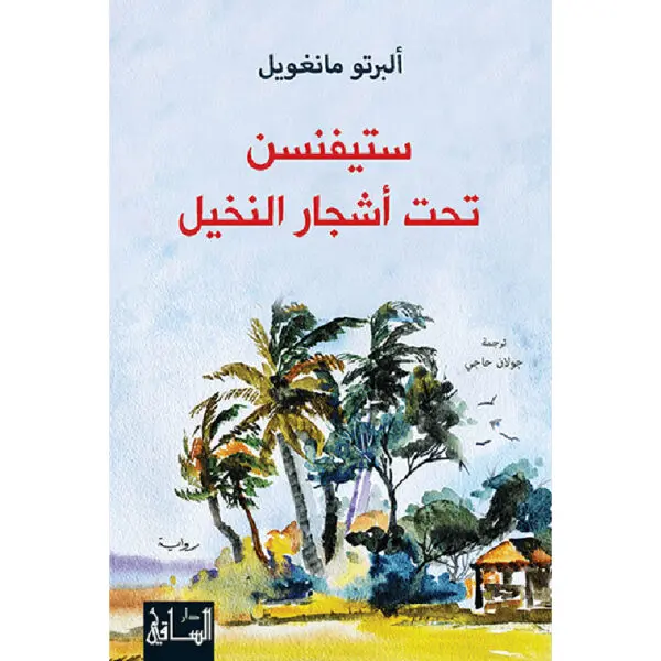 ستيفنسن تحت أشجار النخيل