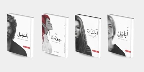 سلسلة الطين والنار 4 أجزاء سلسلة الطين والنار 4 أجزاء