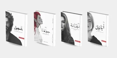 سلسلة الطين والنار 4 أجزاء