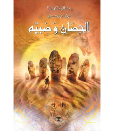 عالم نارنيا الحصان وصبيه