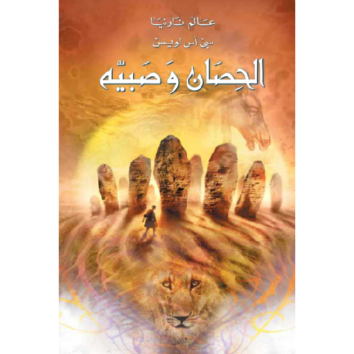 عالم نارنيا الحصان وصبيه عالم نارنيا الحصان وصبيه