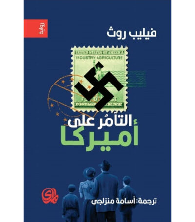 التآمر على أمريكا