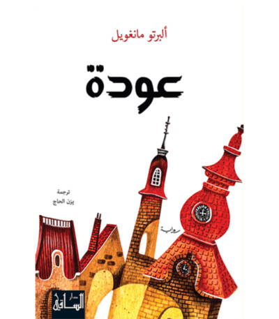 عودة