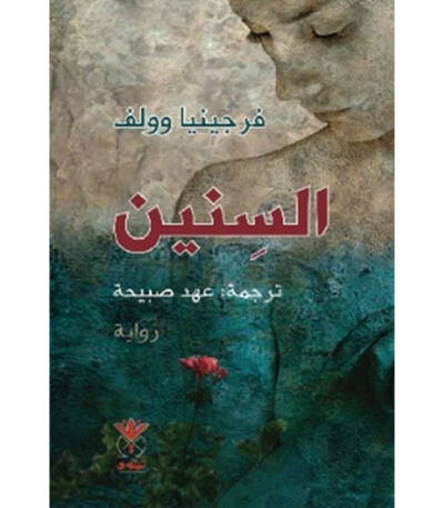 السنين