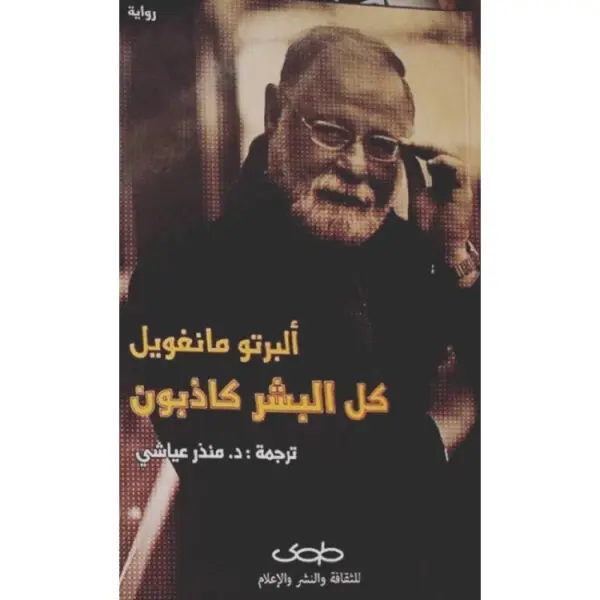 كل البشر كاذبون