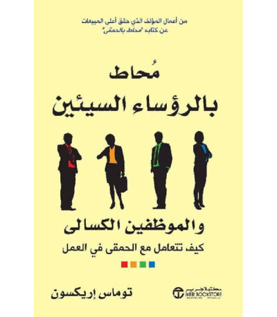 محاط بالرؤساء السيئين