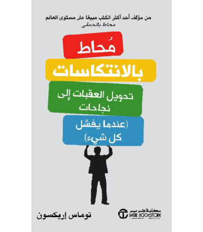 محاط بالانتكاسات التي تحول العقبات إلى نجاحات (عندما يفشل كل شيء)