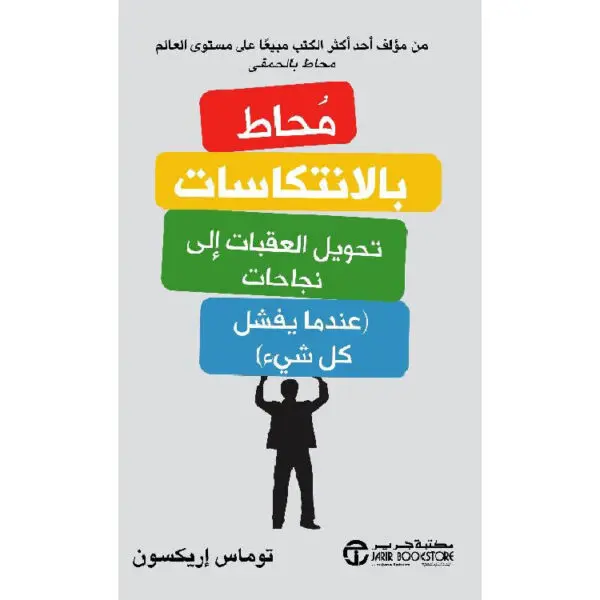 محاط بالانتكاسات التي تحول العقبات إلى نجاحات (عندما يفشل كل شيء)