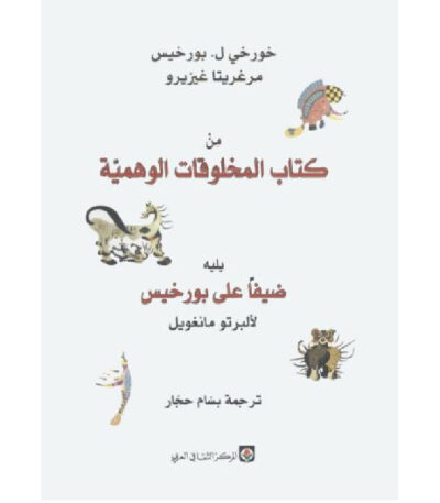 من كتاب المخلوقات الوهمية