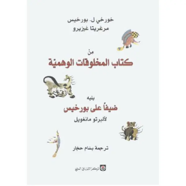 من كتاب المخلوقات الوهمية