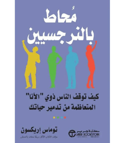 محاط بالنرجسيين: كيف توقف الناس ذوي "الأنا" المتعاظمة من تدمير حياتك
