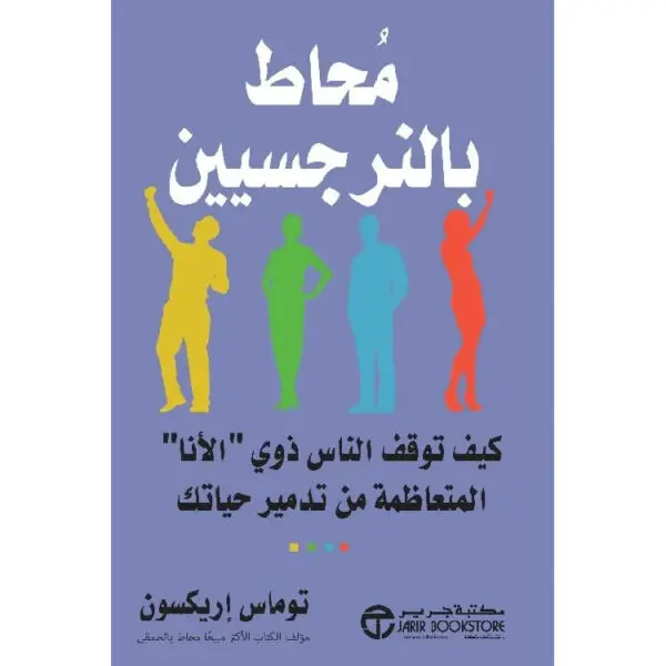 محاط بالنرجسيين: كيف توقف الناس ذوي "الأنا" المتعاظمة من تدمير حياتك