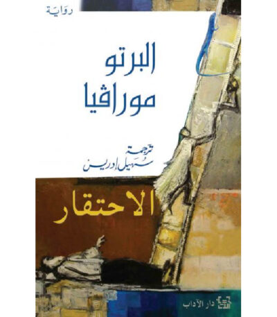 الاحتقار