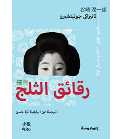 رقائق الثلج الجزء الأول