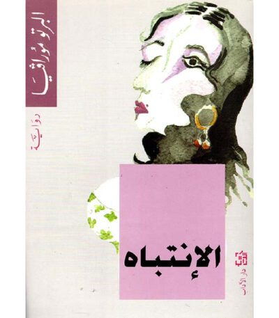 الإنتباه