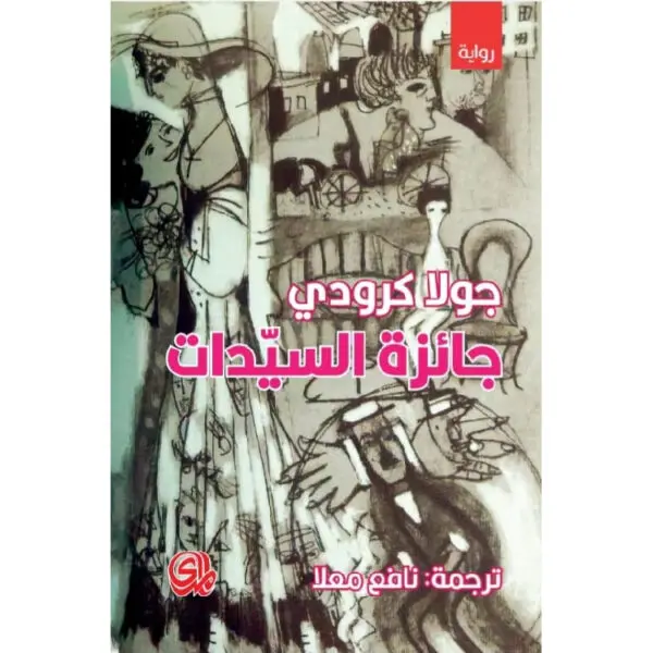 جائزة السيدات