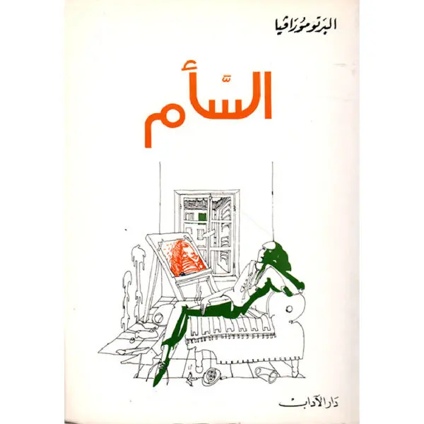 السأم