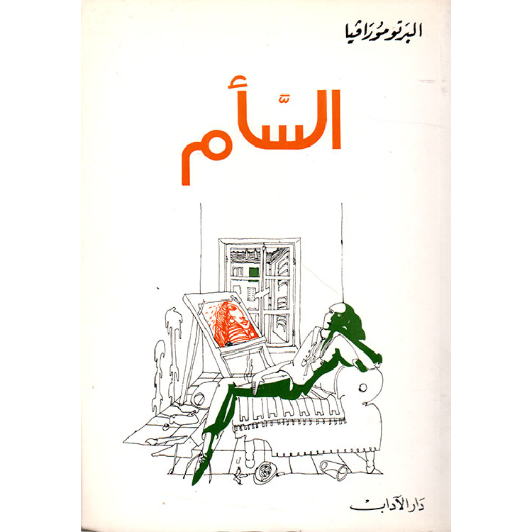 السأم السأم