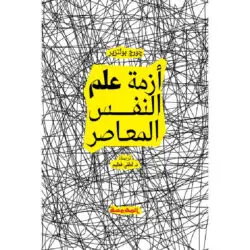 أزمة علم النفس المعاصر
