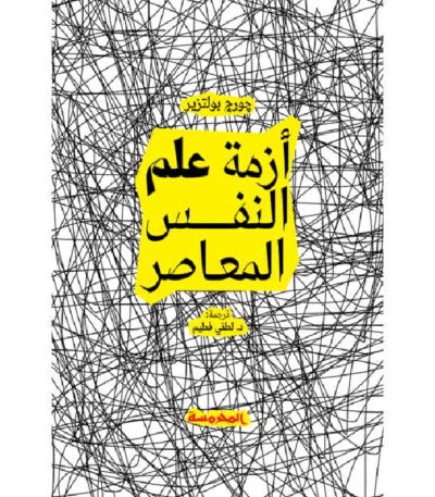 أزمة علم النفس المعاصر