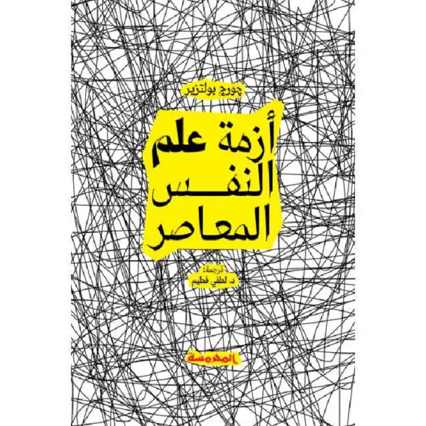 أزمة علم النفس المعاصر