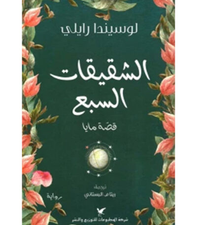 الشقيقات السبع قصة مايا